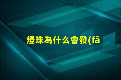 燈珠為什么會發(fā)綠光