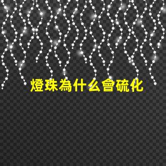 燈珠為什么會硫化