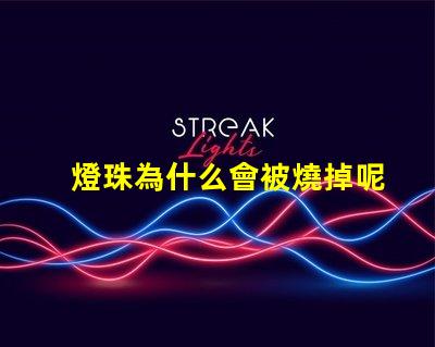 燈珠為什么會被燒掉呢
