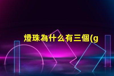 燈珠為什么有三個(gè)焊點(diǎn)