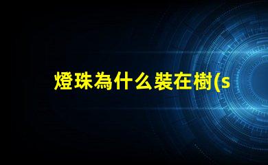 燈珠為什么裝在樹(shù)上