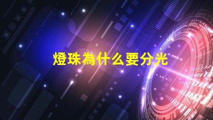 燈珠為什么要分光