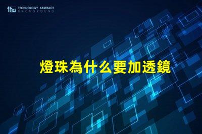 燈珠為什么要加透鏡