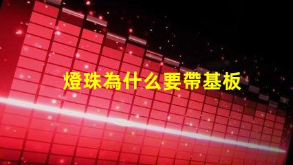 燈珠為什么要帶基板