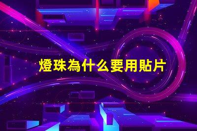 燈珠為什么要用貼片
