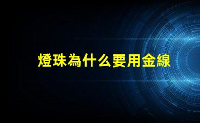 燈珠為什么要用金線