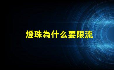 燈珠為什么要限流