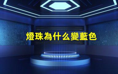 燈珠為什么變藍色