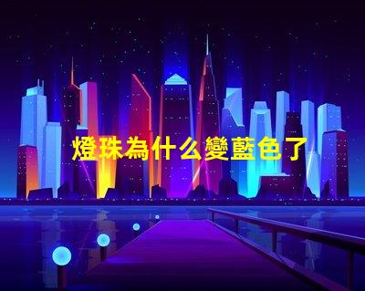 燈珠為什么變藍色了