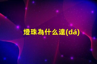 燈珠為什么達(dá)不到功率