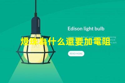 燈珠為什么還要加電阻
