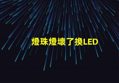燈珠燈壞了換LED
