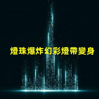 燈珠爆炸幻彩燈帶變身火花四濺