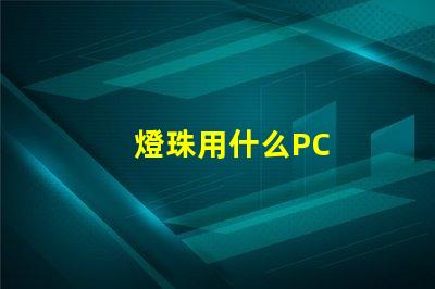 燈珠用什么PC
