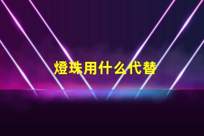 燈珠用什么代替