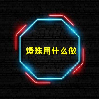 燈珠用什么做