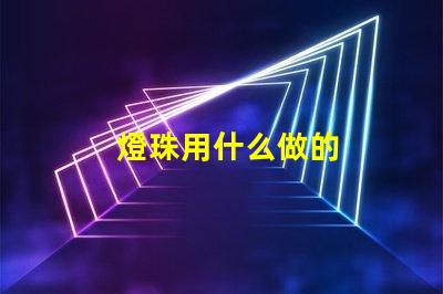 燈珠用什么做的