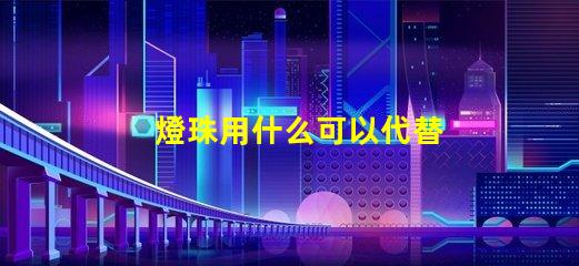 燈珠用什么可以代替