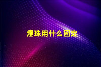 燈珠用什么固定