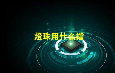 燈珠用什么擋