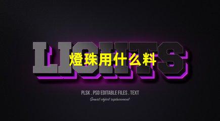 燈珠用什么料