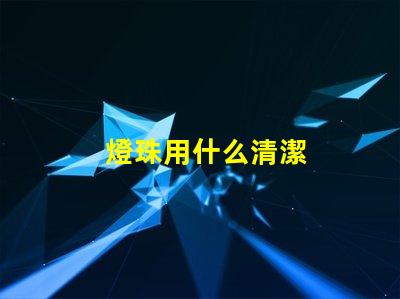 燈珠用什么清潔
