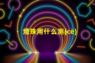 燈珠用什么測(cè)好壞