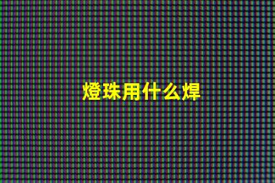 燈珠用什么焊
