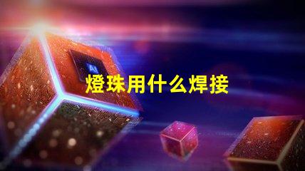 燈珠用什么焊接