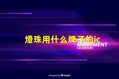 燈珠用什么牌子的ic