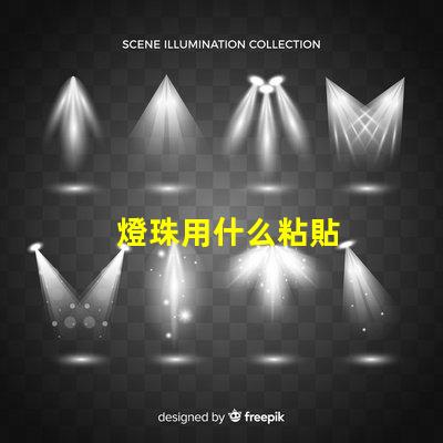 燈珠用什么粘貼