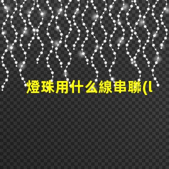 燈珠用什么線串聯(lián)