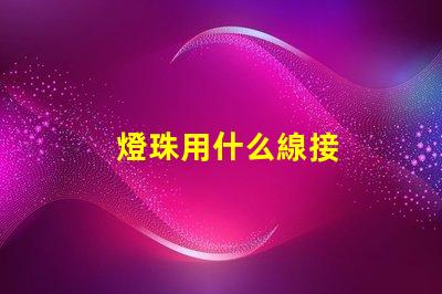 燈珠用什么線接