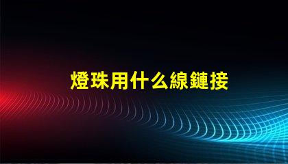 燈珠用什么線鏈接