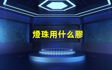 燈珠用什么膠