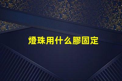 燈珠用什么膠固定
