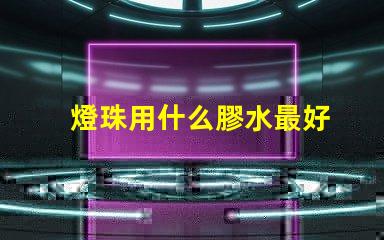 燈珠用什么膠水最好