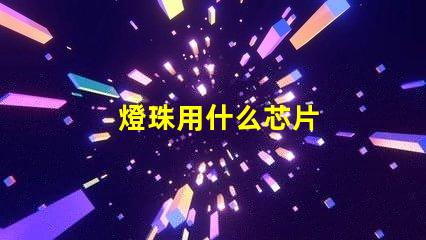 燈珠用什么芯片