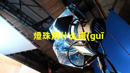 燈珠用什么規(guī)格的