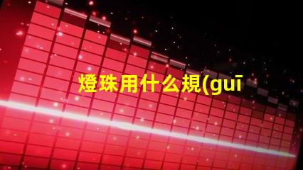 燈珠用什么規(guī)格的好