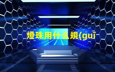 燈珠用什么規(guī)格的好看又亮