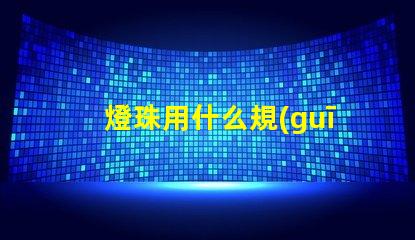 燈珠用什么規(guī)格的線