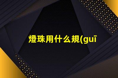 燈珠用什么規(guī)格的線管合適