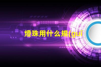 燈珠用什么規(guī)格的線組合好