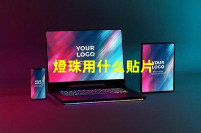 燈珠用什么貼片