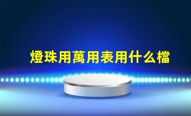燈珠用萬用表用什么檔