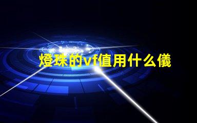 燈珠的vf值用什么儀器測