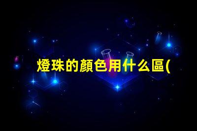 燈珠的顏色用什么區(qū)別