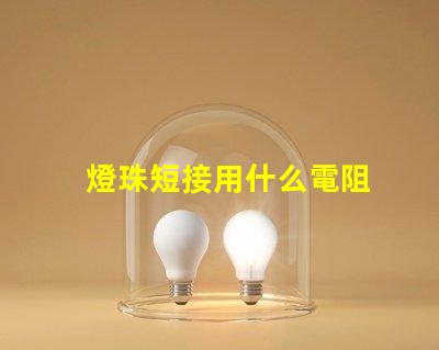 燈珠短接用什么電阻
