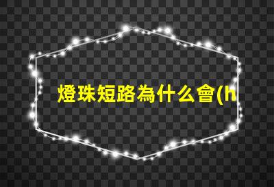 燈珠短路為什么會(huì)亮燈
